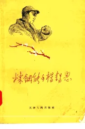 炼钢能手杨锡恩