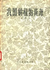 我国的植物资源