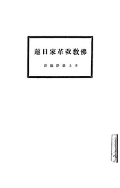 佛教改革家日莲