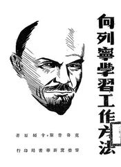 向列宁学习工作方法