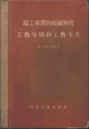铸工车间的组织制度工艺守则和工艺卡片