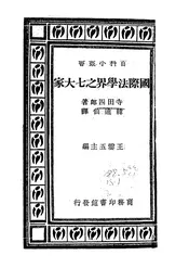 国际法学界之七大家