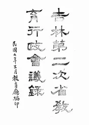 吉林第二次省教育行政会议录