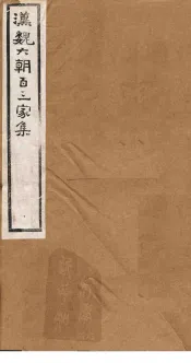 汉魏六朝百三家集  第8册  刘子骏集