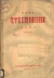 武汉地区化学化工图书联合目录  中文部分