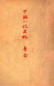 中国小说史略