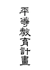平等教育计划