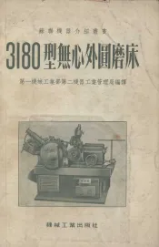 3180型无心外圆磨床