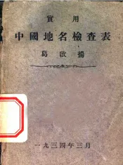 实用中国地名检查表