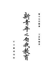 新青年之自我教育