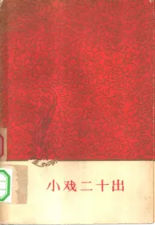 小戏二十出