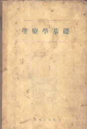 理疗学基础