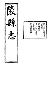陵縣誌（卷十七）