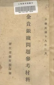 金贵银贱问题参考材料
