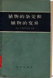植物的杂交和植物的变异