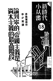 论列宁的《帝国主义是资本主义的最高阶段》