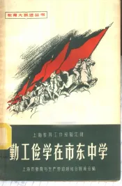 勤工俭学在市东中学