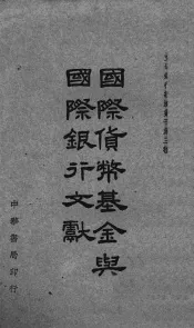 国际货币基金与国际银行文献