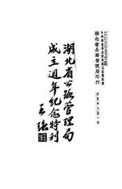 湖北省公路管理局成立周年纪念特刊