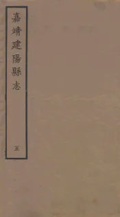 嘉靖建阳县志  5