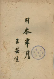 日本半月