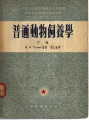 普通动物饲养学  下