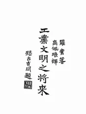 工业文明之将来
