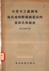 各资本主义国家殖民地和附属国农民的贫困化和破产