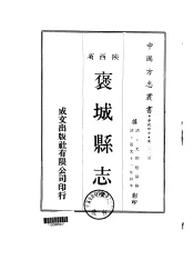 褒城县志  全
