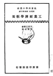 工业经济学概要