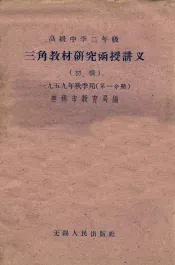 高级中学二年级三角教材研究函授讲义  初稿  第1分册
