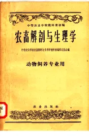 中等农业学校教科书初稿  农畜解剖与生理学  动物饲养专业用