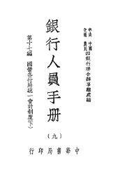 银行人员手册  第9册