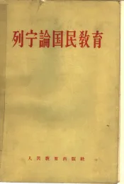 列宁论国民教育  论文和讲演