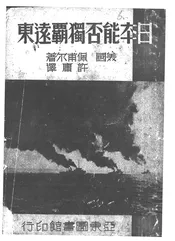 日本能否独霸远东