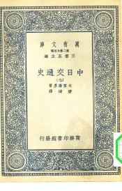 汉译世界名著  万有文库  第2集七百种  中日交通史  七册