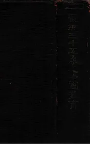 最近三十五年之中国教育