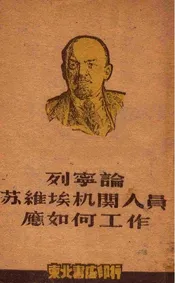 列宁论苏维埃机关人员应如何工作