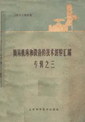 简易机床和设备的技术经验汇编专辑  3