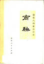 法家人物著作评介  商鞅