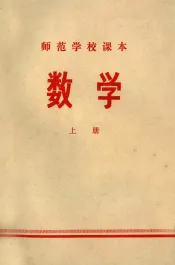 师范学校课本  数学  上