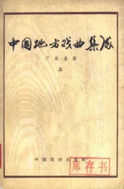 中国地方戏曲集成  广东省卷  上