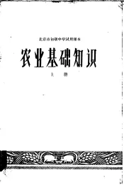 北京市初级中学试用课本  农业基础知识  上
