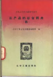 农产品的综合利用  4