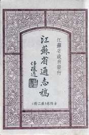江苏通志稿 : 古迹志
