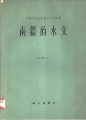 南疆的水文