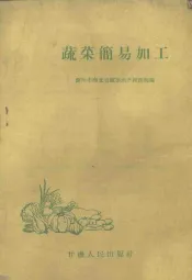 蔬菜简易加工