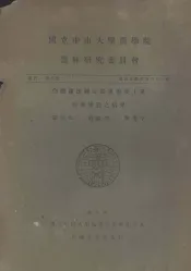 国立中山大学农学院  农林研究委员会  丛刊第三类  农林化学系专刊第1号  白霉菌法测定广东重要土系有效燐质之结果