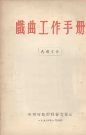 戏曲工作手册