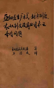 “亚细亚”生产文式,封建制度,农奴制度及商业资本主义之本质问题